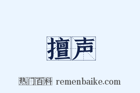 擅声是什么意思的图片